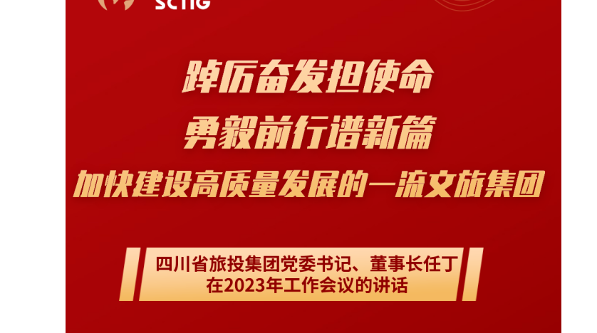 四川省南宫NG集团党委书记、董事长任丁在2023年岁情聚会的讲话