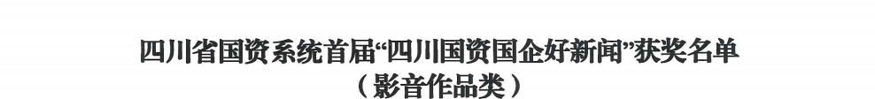 四川省南宫NG集团荣获首届“四川国资国企好新闻”银铜两奖